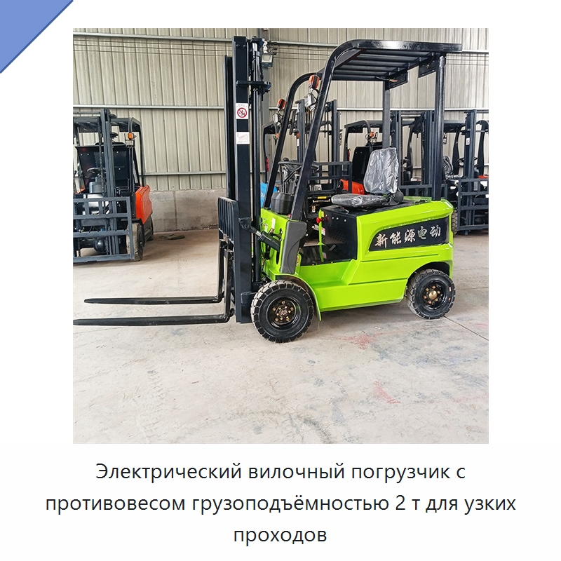 Электрический вилочный погрузчик с противовесом грузоподъёмностью 2 т для узких проходов