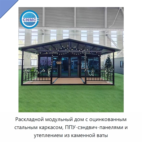 Раскладной модульный дом с оцинкованным стальным каркасом, ППУ-сэндвич-панелями и утеплением из каменной ваты