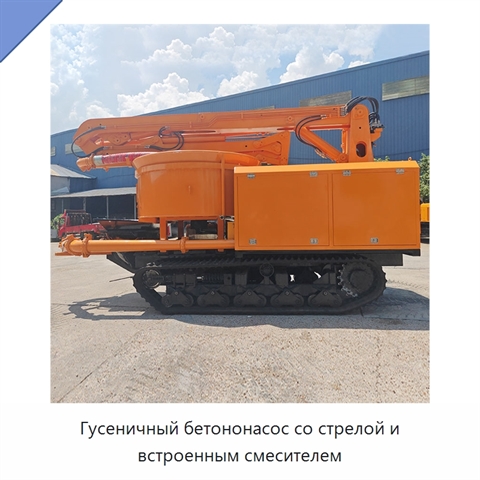 Гусеничный бетононасос со стрелой и встроенным смесителем