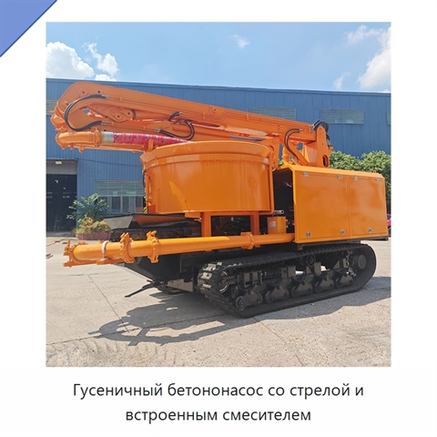 Гусеничный бетононасос со стрелой и встроенным смесителем
