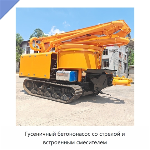 Гусеничный бетононасос со стрелой и встроенным смесителем