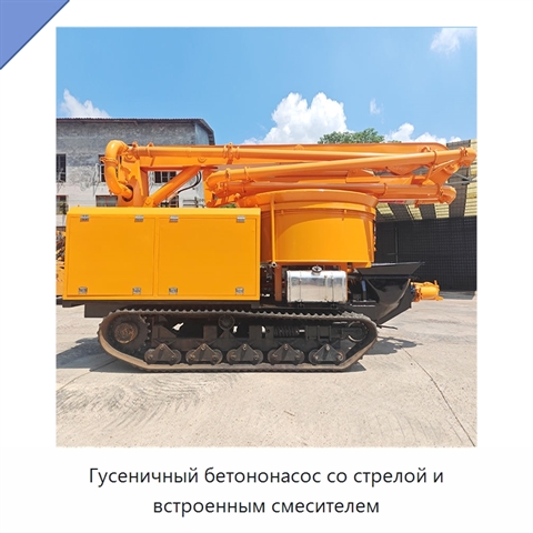 Гусеничный бетононасос со стрелой и встроенным смесителем