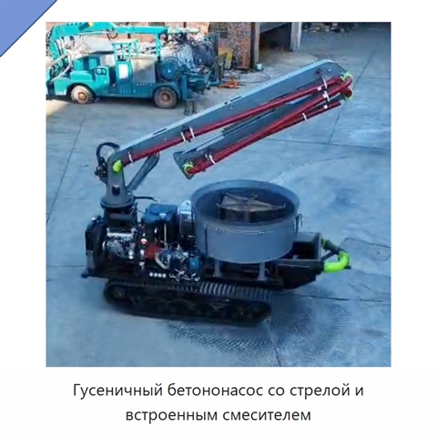 Гусеничный бетононасос со стрелой и встроенным смесителем