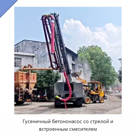 Гусеничный бетононасос со стрелой и встроенным смесителем