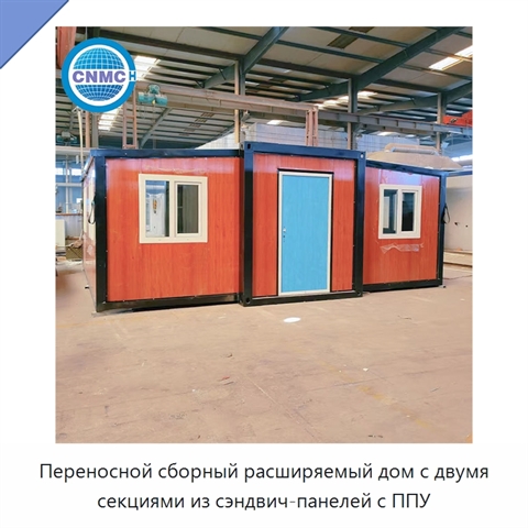 Переносной сборный расширяемый дом с двумя секциями из сэндвич-панелей с ППУ