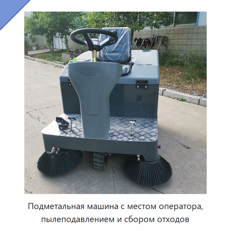 Подметальная машина с местом оператора, пылеподавлением и сбором отходов — Коммунальная техника