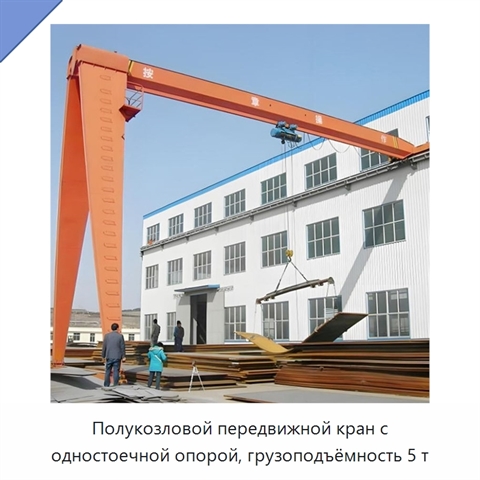 Полукозловой передвижной кран с одностоечной опорой, грузоподъёмность 5 т