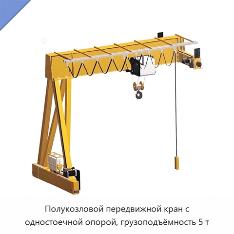 Полукозловой передвижной кран с одностоечной опорой, грузоподъёмность 5 т