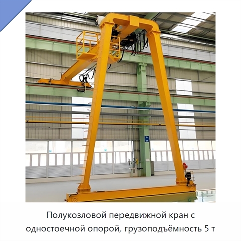 Полукозловой передвижной кран с одностоечной опорой, грузоподъёмность 5 т