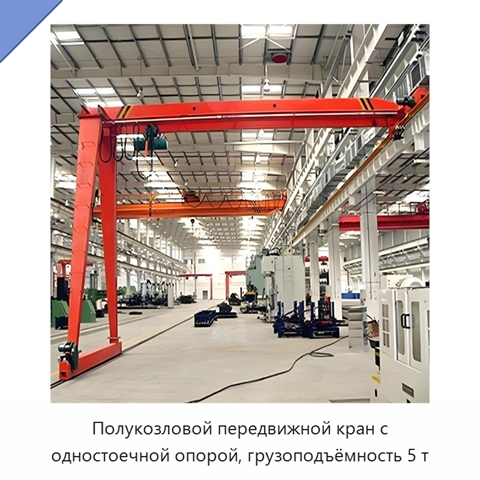 Полукозловой передвижной кран с одностоечной опорой, грузоподъёмность 5 т