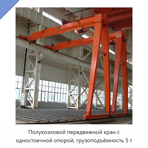 Полукозловой передвижной кран с одностоечной опорой, грузоподъёмность 5 т