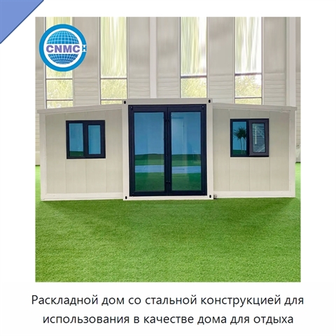 Раскладной дом со стальной конструкцией для использования в качестве дома для отдыха
