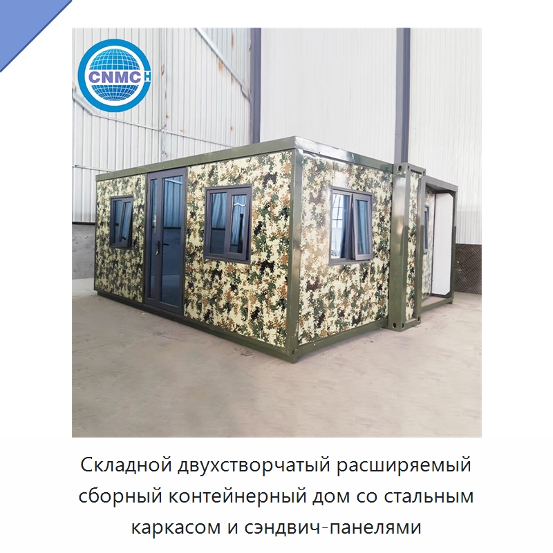 Складной двухстворчатый расширяемый сборный контейнерный дом со стальным каркасом и сэндвич-панелями — Контейнерные дома
