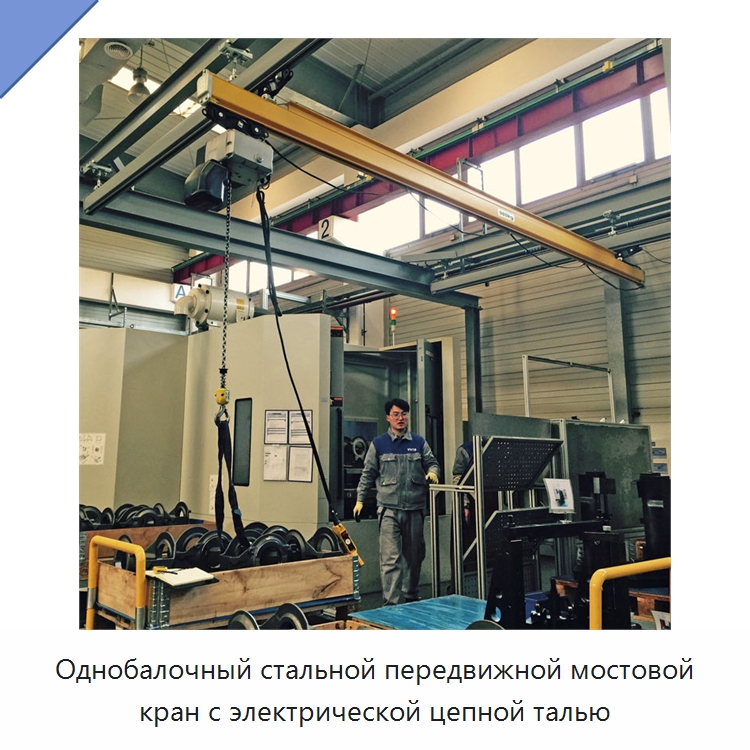 Однобалочный стальной передвижной мостовой кран с электрической цепной талью — Краны