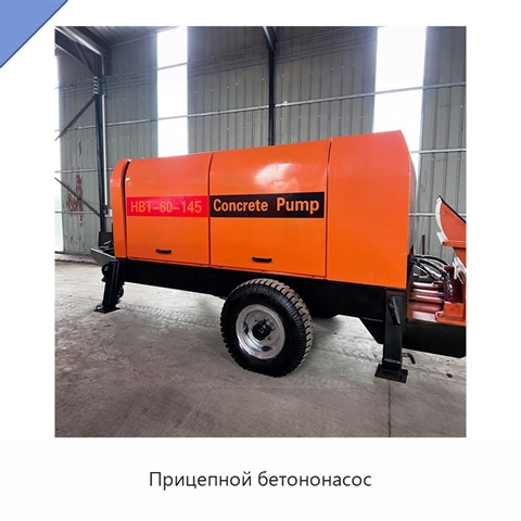 Прицепной бетононасос