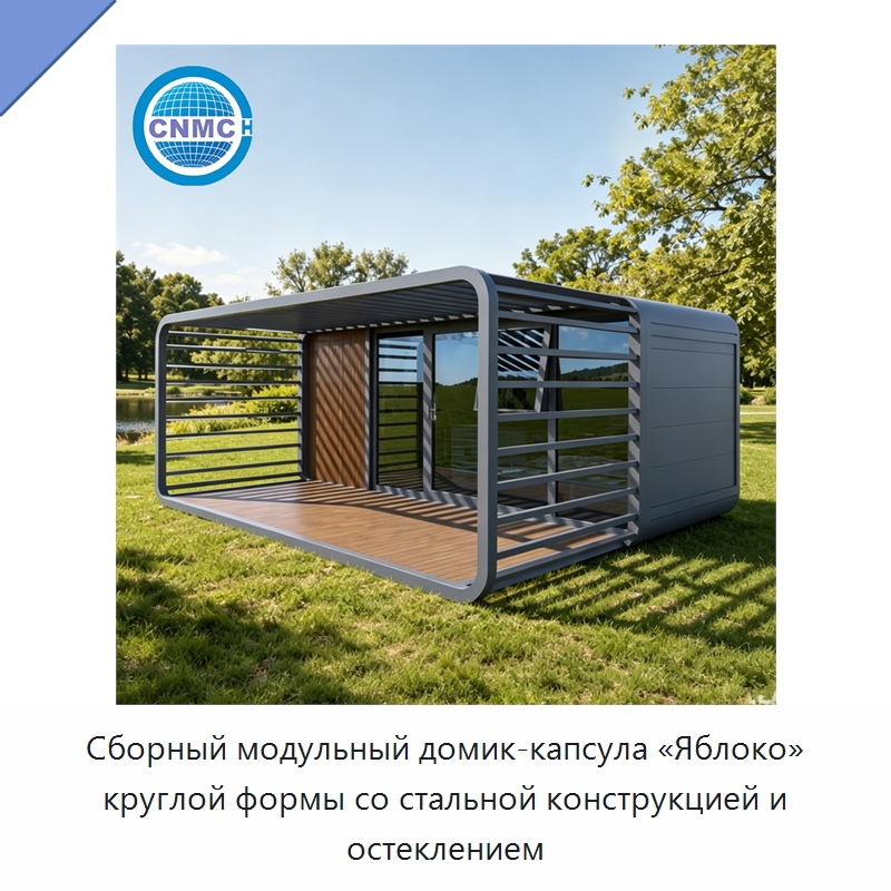 Сборный модульный домик-капсула «Яблоко» круглой формы со стальной конструкцией и остеклением — Контейнерные дома