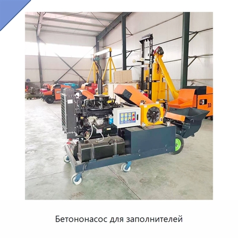 Бетононасос для заполнителей