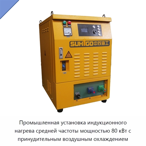 Промышленная установка индукционного нагрева средней частоты мощностью 80 кВт с принудительным воздушным охлаждением