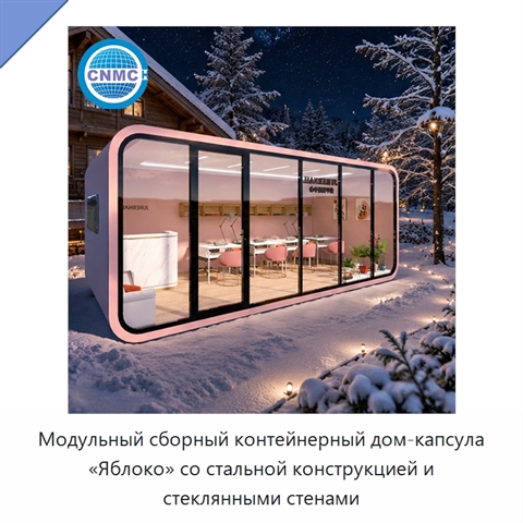 Модульный сборный контейнерный дом-капсула «Яблоко» со стальной конструкцией и стеклянными стенами