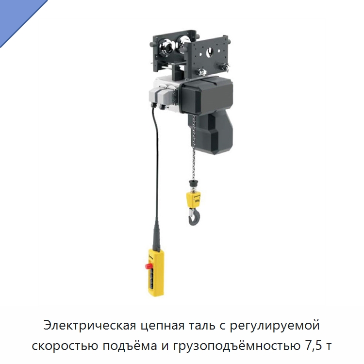 Электрическая цепная таль с регулируемой скоростью подъёма и грузоподъёмностью 7,5 т — Электротали