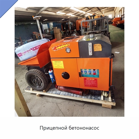 Прицепной бетононасос