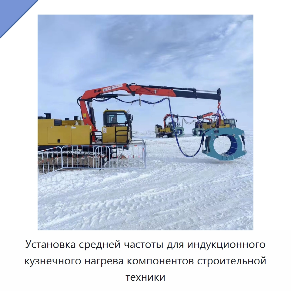 Установка средней частоты для индукционного кузнечного нагрева компонентов строительной техники — Специальная строительная техника