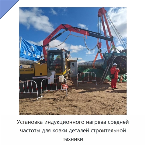 Установка индукционного нагрева средней частоты для ковки деталей строительной техники