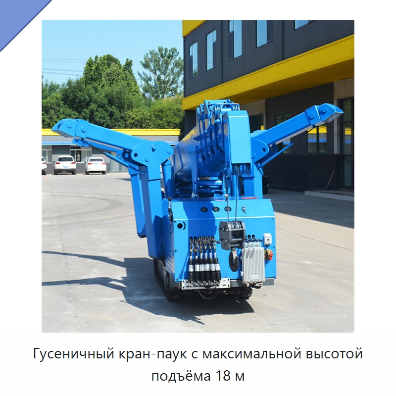 Гусеничный кран-паук с максимальной высотой подъёма 18 м