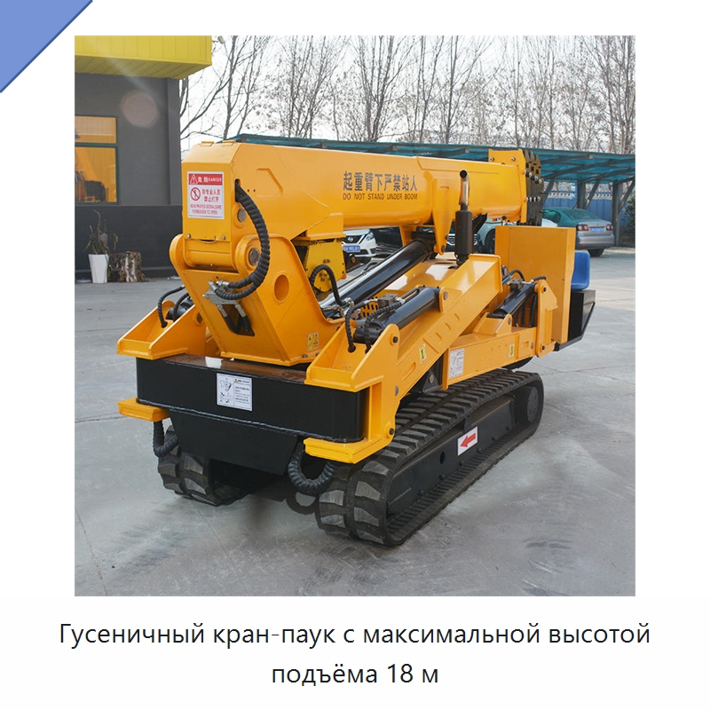 Гусеничный кран-паук с максимальной высотой подъёма 18 м — Краны