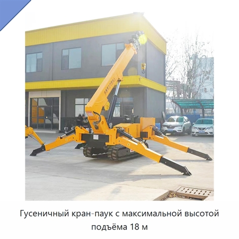 Гусеничный кран-паук с максимальной высотой подъёма 18 м