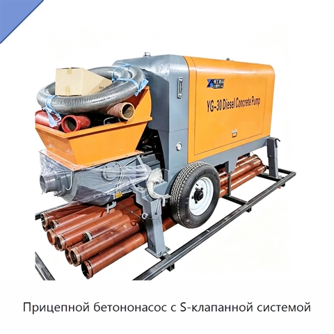 Прицепной бетононасос с S-клапанной системой