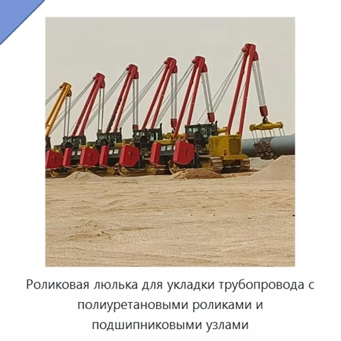 Роликовая люлька для укладки трубопровода с полиуретановыми роликами и подшипниковыми узлами