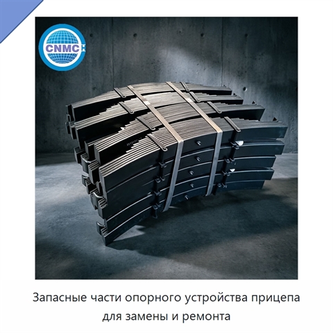 Запасные части опорного устройства прицепа для замены и ремонта