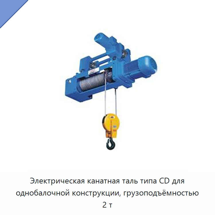 Электрическая канатная таль типа CD для однобалочной конструкции, грузоподъёмностью 2 т — Электротали