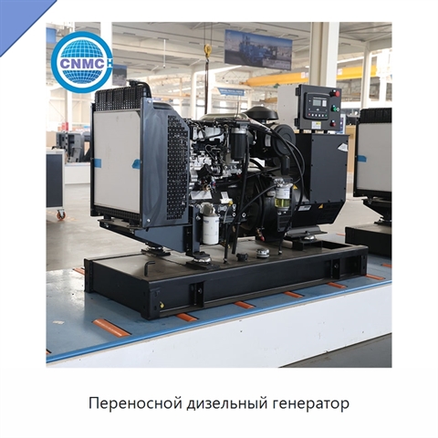 Переносной дизельный генератор