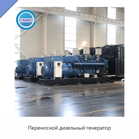 Переносной дизельный генератор