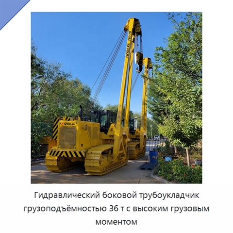 Гидравлический боковой трубоукладчик грузоподъёмностью 36 т с высоким грузовым моментом