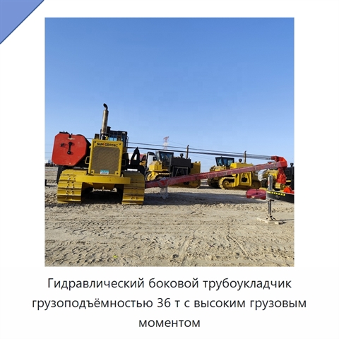 Гидравлический боковой трубоукладчик грузоподъёмностью 36 т с высоким грузовым моментом