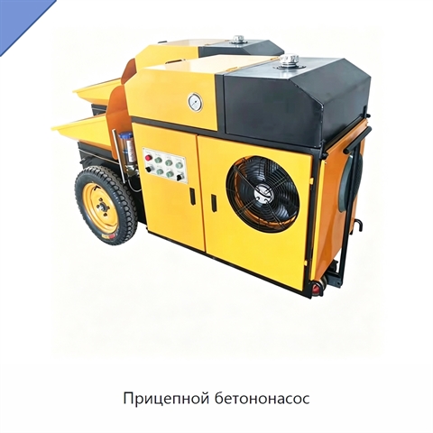 Прицепной бетононасос