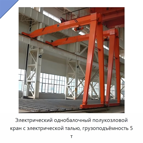 Электрический однобалочный полукозловой кран с электрической талью, грузоподъёмность 5 т