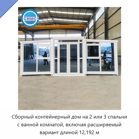 Сборный контейнерный дом на 2 или 3 спальни с ванной комнатой, включая расширяемый вариант длиной 12,192 м