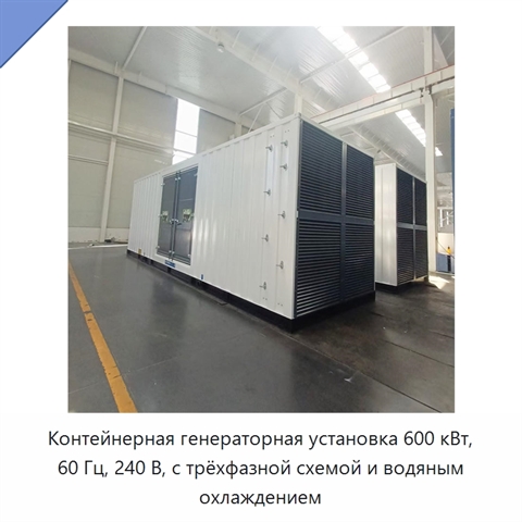 Контейнерная генераторная установка 600 кВт, 60 Гц, 240 В, с трёхфазной схемой и водяным охлаждением