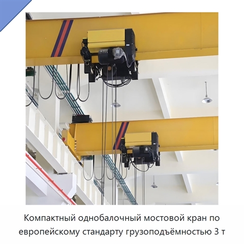 Компактный однобалочный мостовой кран по европейскому стандарту грузоподъёмностью 3 т