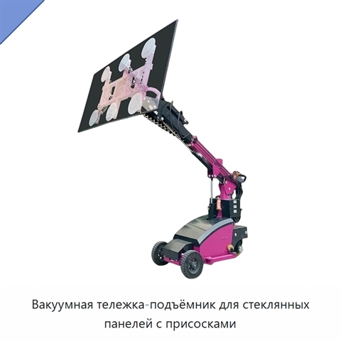 Вакуумная тележка-подъёмник для стеклянных панелей с присосками