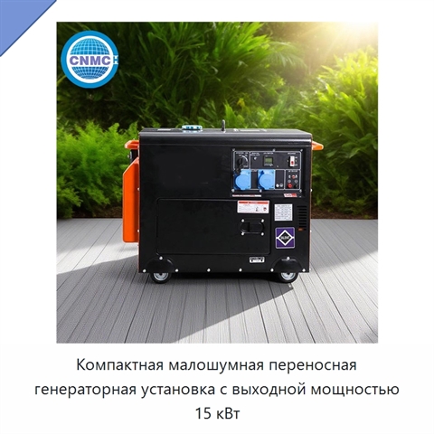 Компактная малошумная переносная генераторная установка с выходной мощностью 15 кВт
