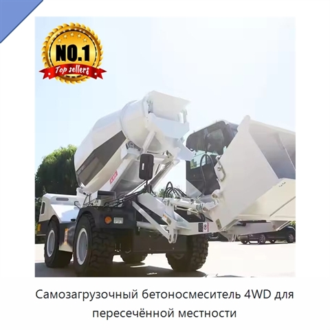 Самозагрузочный бетоносмеситель 4WD для пересечённой местности