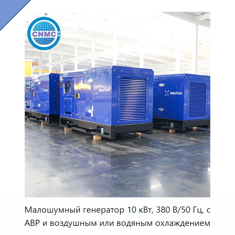 Малошумный генератор 10 кВт, 380 В/50 Гц, с АВР и воздушным или водяным охлаждением