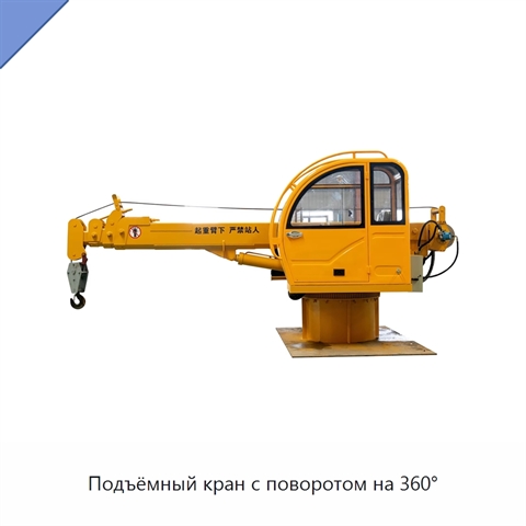 Подъёмный кран с поворотом на 360°