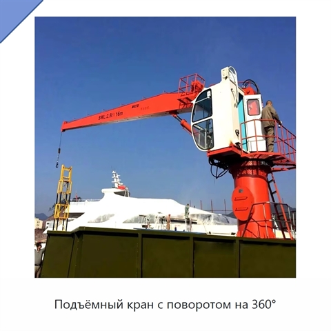 Подъёмный кран с поворотом на 360°