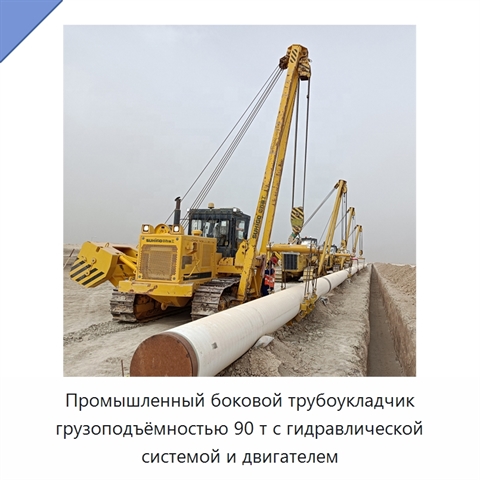 Промышленный боковой трубоукладчик грузоподъёмностью 90 т с гидравлической системой и двигателем